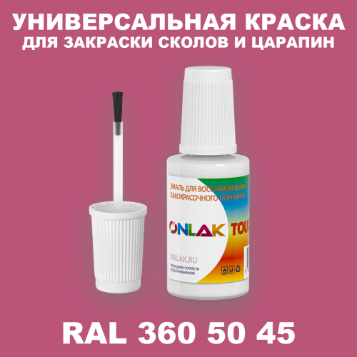 RAL DESIGN 3605045 КРАСКА ДЛЯ СКОЛОВ, флакон с кисточкой