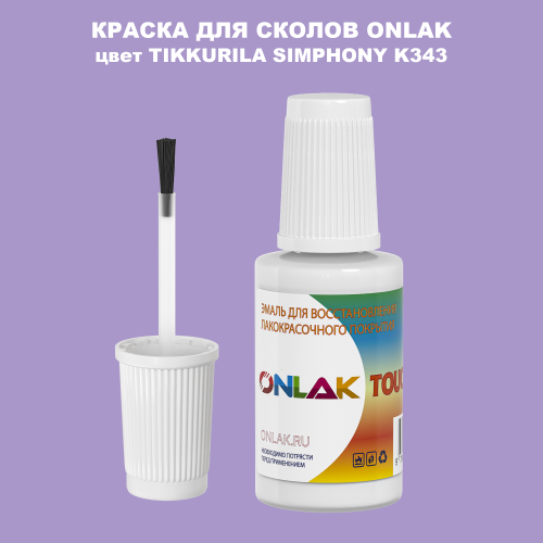TIKKURILA SYMPHONY K343 КРАСКА ДЛЯ СКОЛОВ, флакон с кисточкой