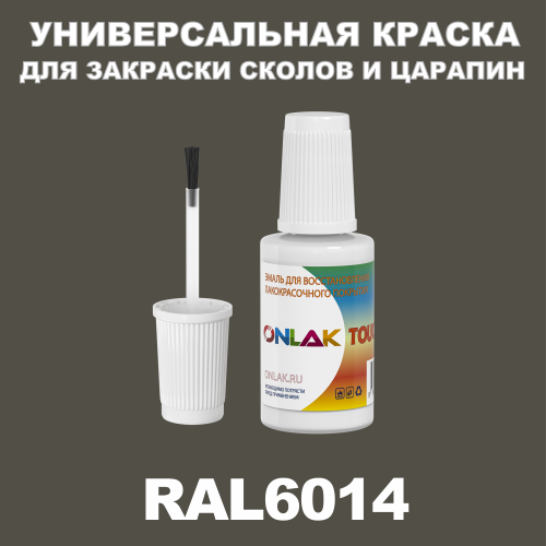 RAL 6014 КРАСКА ДЛЯ СКОЛОВ, флакон с кисточкой