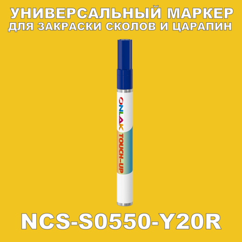 NCS S0550-Y20R МАРКЕР С КРАСКОЙ