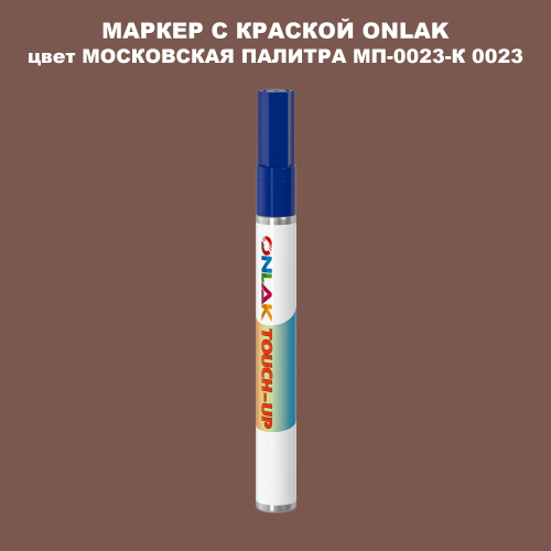 МОСКОВСКАЯ ПАЛИТРА МП-0023-К 0023 МАРКЕР С КРАСКОЙ