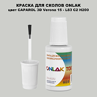 CAPAROL 3D L83 C2 H200 КРАСКА ДЛЯ СКОЛОВ, флакон с кисточкой