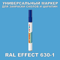 RAL EFFECT 630-1 МАРКЕР С КРАСКОЙ