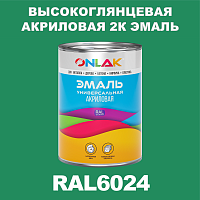 RAL6024 акриловая высокоглянцевая 2К эмаль ONLAK, в комплекте с отвердителем