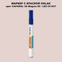 CAPAROL 3D Magma 60 МАРКЕР С КРАСКОЙ