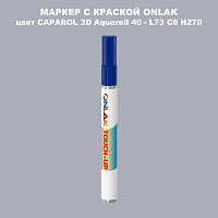 CAPAROL 3D L73 C6 H270 МАРКЕР С КРАСКОЙ