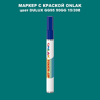 DULUX TRADE GG95 90GG 15/398 МАРКЕР С КРАСКОЙ