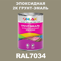 RAL7034 эпоксидная антикоррозионная 2К грунт-эмаль ONLAK, в комплекте с отвердителем