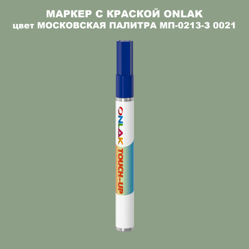 МОСКОВСКАЯ ПАЛИТРА МП-0213-З 0021 МАРКЕР С КРАСКОЙ