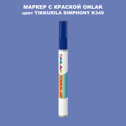 TIKKURILA SYMPHONY K349 МАРКЕР С КРАСКОЙ