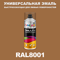 Универсальная быстросохнущая эмаль ONLAK, цвет RAL8001, спрей 400мл