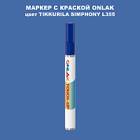 TIKKURILA SYMPHONY L355 МАРКЕР С КРАСКОЙ