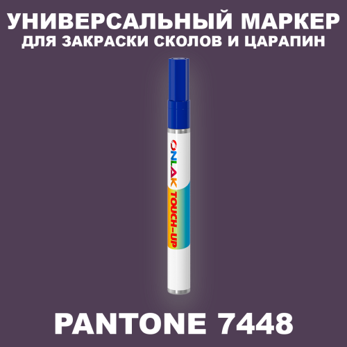 PANTONE 7448 C МАРКЕР С КРАСКОЙ