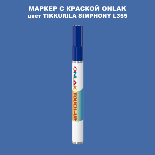 TIKKURILA SYMPHONY L355 МАРКЕР С КРАСКОЙ
