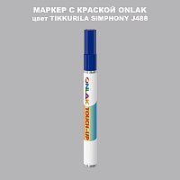 TIKKURILA SYMPHONY J488 МАРКЕР С КРАСКОЙ
