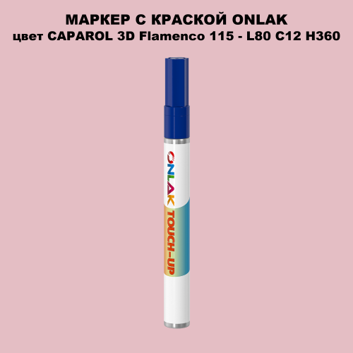 CAPAROL 3D L80 C12 H360 МАРКЕР С КРАСКОЙ