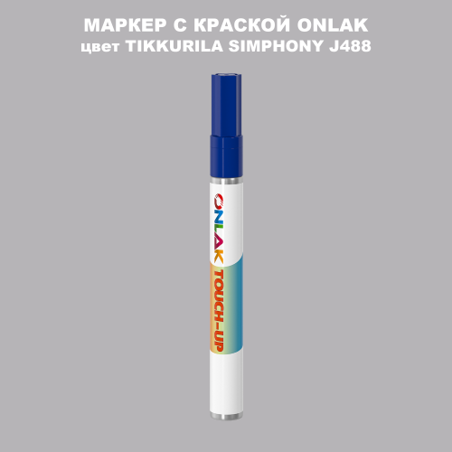 TIKKURILA SYMPHONY J488 МАРКЕР С КРАСКОЙ