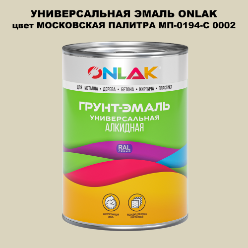 Эмаль универсальная ONLAK, цвет МОСКОВСКАЯ ПАЛИТРА МП-0194-С 0002