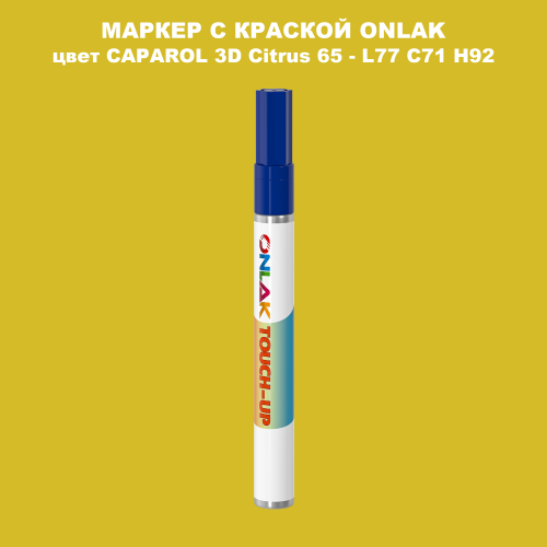 CAPAROL 3D Citrus 65 МАРКЕР С КРАСКОЙ