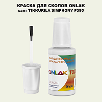 TIKKURILA SYMPHONY F390 КРАСКА ДЛЯ СКОЛОВ, флакон с кисточкой