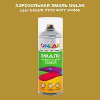 Аэрозольная краска ONLAK, цвет DULUX TRADE YY70 40YY 34/446, спрей 520мл