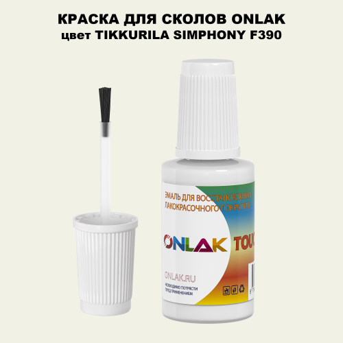 TIKKURILA SYMPHONY F390 КРАСКА ДЛЯ СКОЛОВ, флакон с кисточкой