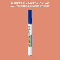 TIKKURILA SYMPHONY K317 МАРКЕР С КРАСКОЙ