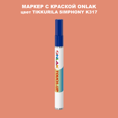 TIKKURILA SYMPHONY K317 МАРКЕР С КРАСКОЙ