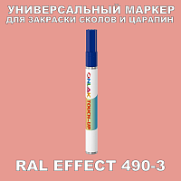 RAL EFFECT 490-3 МАРКЕР С КРАСКОЙ