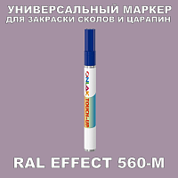 RAL EFFECT 560-M МАРКЕР С КРАСКОЙ