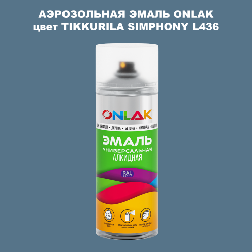 Аэрозольная краска ONLAK, цвет TIKKURILA SYMPHONY L436, спрей 520мл