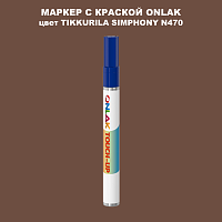 TIKKURILA SYMPHONY N470 МАРКЕР С КРАСКОЙ