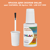 CAPAROL 3D Aprico 160 КРАСКА ДЛЯ СКОЛОВ, флакон с кисточкой