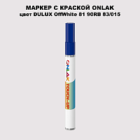 DULUX TRADE OffWhite81 90RB 83/015 МАРКЕР С КРАСКОЙ