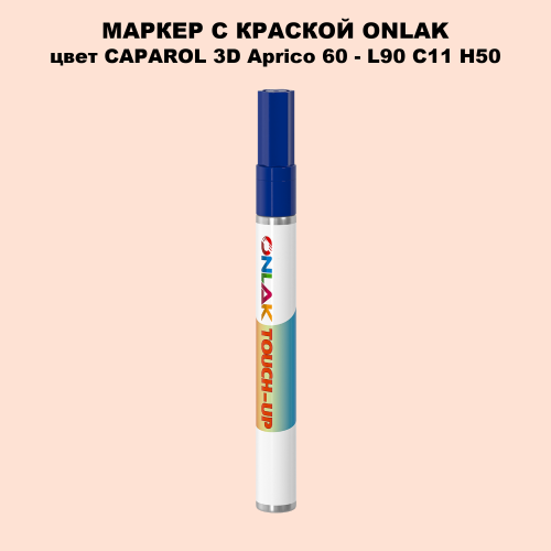 CAPAROL 3D L90 C11 H50 МАРКЕР С КРАСКОЙ