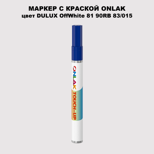 DULUX TRADE OffWhite81 90RB 83/015 МАРКЕР С КРАСКОЙ
