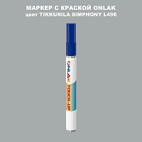 TIKKURILA SYMPHONY L496 МАРКЕР С КРАСКОЙ