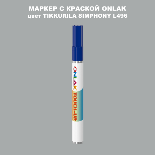 TIKKURILA SYMPHONY L496 МАРКЕР С КРАСКОЙ