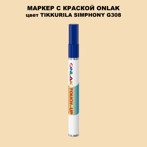 TIKKURILA SYMPHONY G308 МАРКЕР С КРАСКОЙ