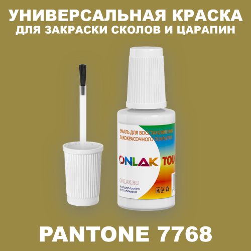 PANTONE 7768 C КРАСКА ДЛЯ СКОЛОВ, флакон с кисточкой