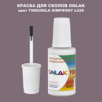 TIKKURILA SYMPHONY L426 КРАСКА ДЛЯ СКОЛОВ, флакон с кисточкой