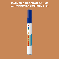 TIKKURILA SYMPHONY L404 МАРКЕР С КРАСКОЙ