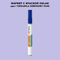 TIKKURILA SYMPHONY H346 МАРКЕР С КРАСКОЙ