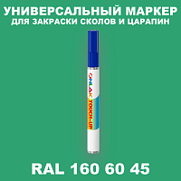 RAL DESIGN 1606045 МАРКЕР С КРАСКОЙ