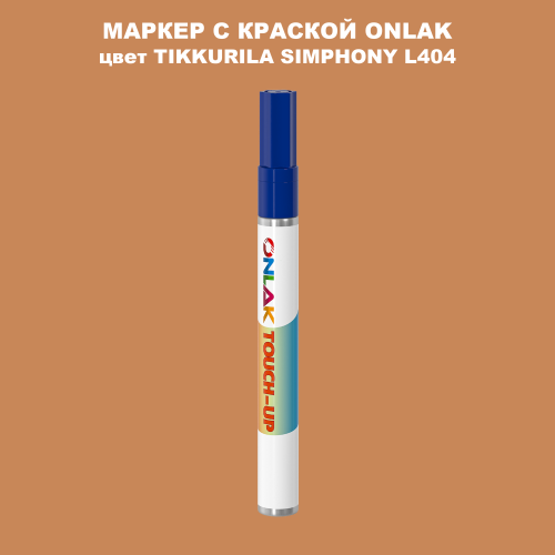 TIKKURILA SYMPHONY L404 МАРКЕР С КРАСКОЙ