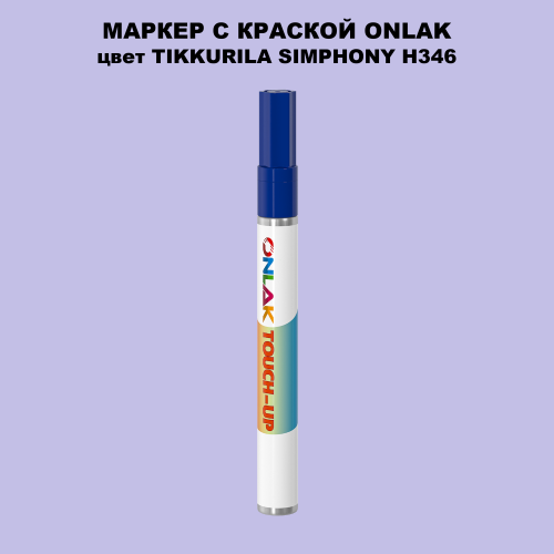 TIKKURILA SYMPHONY H346 МАРКЕР С КРАСКОЙ