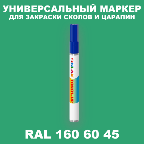 RAL DESIGN 1606045 МАРКЕР С КРАСКОЙ