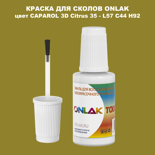 CAPAROL 3D Citrus 35 КРАСКА ДЛЯ СКОЛОВ, флакон с кисточкой