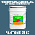 Краска цвет PANTONE 2167 C, 20кг