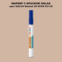 DULUX TRADE Neutral20 90YR 53/132 МАРКЕР С КРАСКОЙ